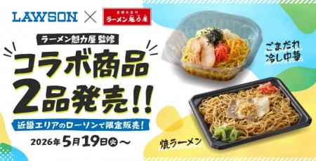 【ローソン×魁力屋】ラーメン魁力屋監修の商品をロー
