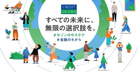 金融のちからで社会課題を解決――クレディセゾン、サス 金融のちからで社会課題を解決――クレディセゾン、サス