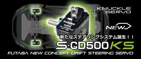 【双葉電子工業】 1/10電動ドリフトカー用ステアリン 【双葉電子工業】 1/10電動ドリフトカー用ステアリン
