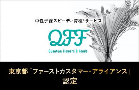 【QFF】クォンタムフラワーズ＆フーズ、東京都「ファ