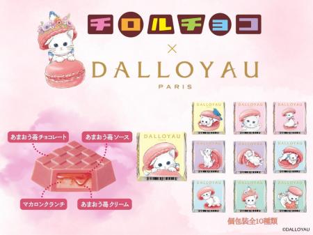 フランスの大人気洋菓子ブランド「ダロワイヨ」とコラ フランスの大人気洋菓子ブランド「ダロワイヨ」とコラ