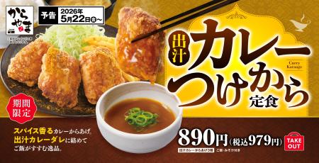 スパイス香るカレーからあげ×旨みあふれるカレーダレ