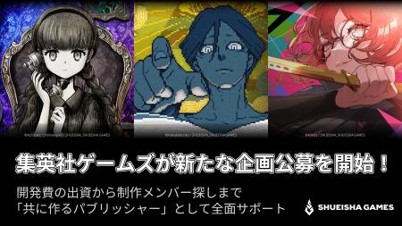 集英社ゲームズが新たな企画公募を開始! 開発費の出 集英社ゲームズが新たな企画公募を開始! 開発費の出