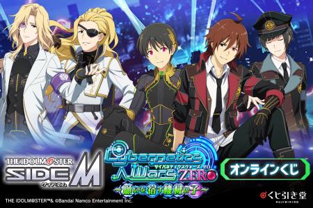 『アイドルマスター SideM』より、「Cybernetics Wars