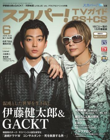 スカパー!TVガイドBS+CS6月号の表紙は伊藤健太郎&GAC スカパー!TVガイドBS+CS6月号の表紙は伊藤健太郎&GAC