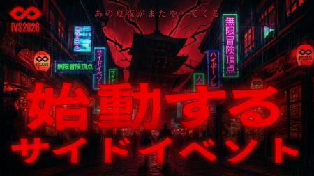 IVS2026、IVSが認定するオフィシャルサイドイベントの IVS2026、IVSが認定するオフィシャルサイドイベントの