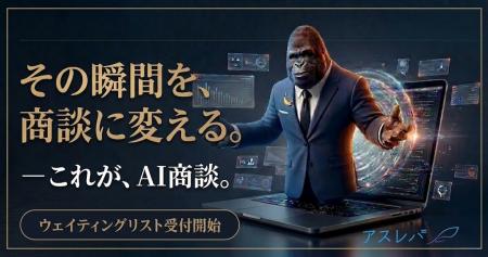 AIがヒアリングから日程調整までをその場で完結する「 AIがヒアリングから日程調整までをその場で完結する「