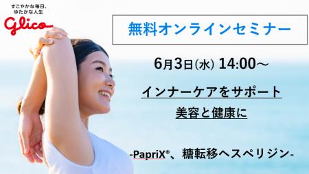 【参加無料】6/3開催 インナーケア向け機能性素材オン