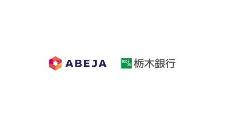 ABEJA、株式会社栃木銀行とDX/AI領域における業務連携 ABEJA、株式会社栃木銀行とDX/AI領域における業務連携