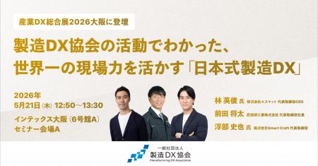 匠技研工業、産業DX総合展 2026 大阪に登壇 匠技研工業、産業DX総合展 2026 大阪に登壇