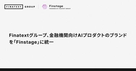 Finatextグループ、金融機関向けAIプロダクトのブラン Finatextグループ、金融機関向けAIプロダクトのブラン