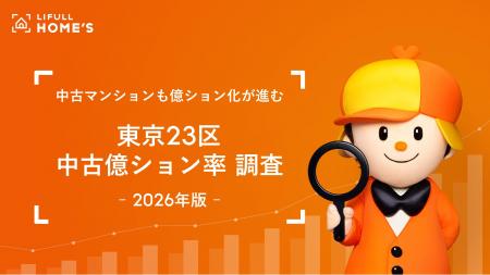 【23区の中古億ション率は18.8%】LIFULL HOME'Sが中 【23区の中古億ション率は18.8%】LIFULL HOME'Sが中