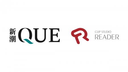新潮社の新しい情報・教養サブスク「新潮QUE」でセル 新潮社の新しい情報・教養サブスク「新潮QUE」でセル