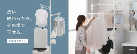 洗い終わった洗濯物を、その場ですぐ干せる「洗濯機上