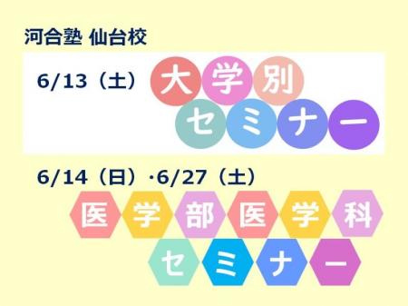 【2026年6月実施】河合塾仙台校大学別セミナー・医学 【2026年6月実施】河合塾仙台校大学別セミナー・医学