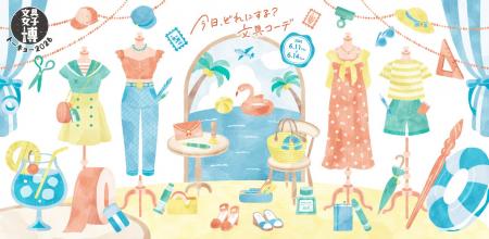 日本最大級の文具の祭典「文具女子博トーキョー2026」