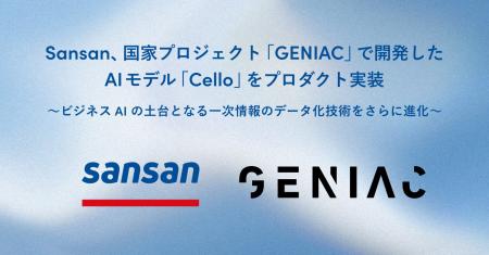Sansan、国家プロジェクト「GENIAC」で開発したAIモデ Sansan、国家プロジェクト「GENIAC」で開発したAIモデ