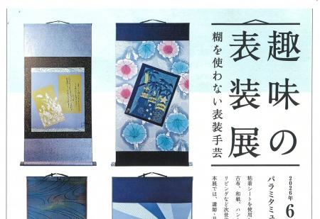 【6月4日~14日開催】パラミタミュージアムにて趣味の 【6月4日~14日開催】パラミタミュージアムにて趣味の