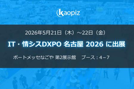 株式会社カオピーズは「第2回 IT・情シス DXPO 名古屋