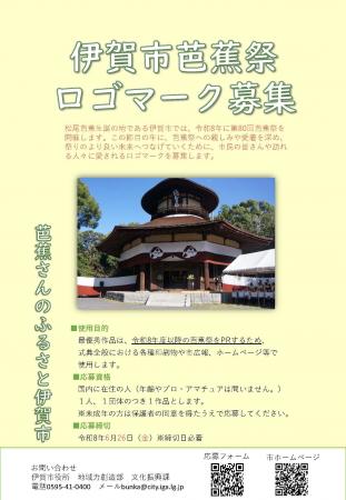 【三重県 伊賀市】芭蕉祭 ロゴマークを募集します 【三重県 伊賀市】芭蕉祭 ロゴマークを募集します
