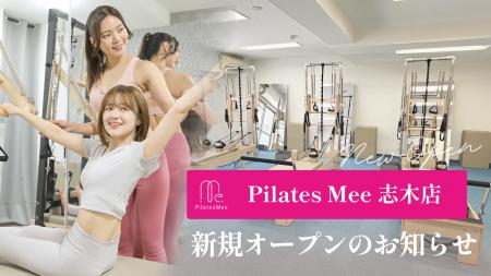 Pilates Mee、新店舗「志木店」を2026年5月15日にオー Pilates Mee、新店舗「志木店」を2026年5月15日にオー