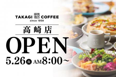 【新店OPEN】今人気急上昇中の高木珈琲が2026年5月26 【新店OPEN】今人気急上昇中の高木珈琲が2026年5月26