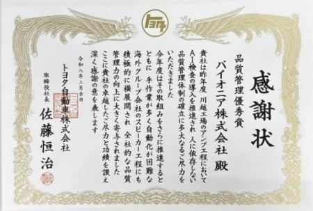 パイオニア、トヨタ自動車の「品質管理優秀賞」を3年 パイオニア、トヨタ自動車の「品質管理優秀賞」を3年