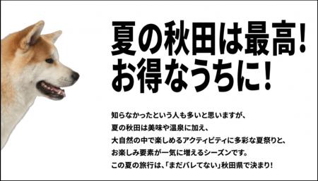 得旅キャンペーン「まだバレてない秋田県。」大好評　