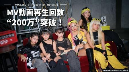 KOGYARU「Dis Desu (feat. Natuul)」MVが200万回再生 KOGYARU「Dis Desu (feat. Natuul)」MVが200万回再生