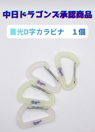 Dragonsのロゴが暗闇でも見える？“暗闇で光る”蓄光D/S