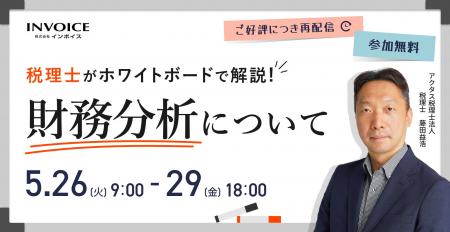 (株)インボイス、2026年5月26日(火) ~ 5月29日(金)に (株)インボイス、2026年5月26日(火) ~ 5月29日(金)に