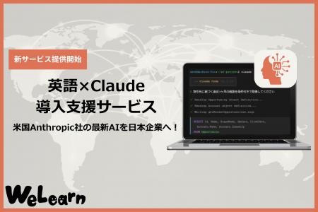 アメリカの最新AIを日本企業へ!「英語×Claude」バイ アメリカの最新AIを日本企業へ!「英語×Claude」バイ