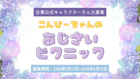 企業キャラの魅力を発信!X(旧Twitter)企画『こんび 企業キャラの魅力を発信!X(旧Twitter)企画『こんび