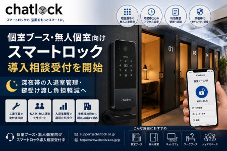 Chatlock、個室ブース・無人個室向けスマートロック導 Chatlock、個室ブース・無人個室向けスマートロック導