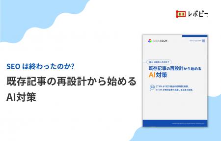 【担当者の97.3%が「既存SEO記事の見直しが必要」と回 【担当者の97.3%が「既存SEO記事の見直しが必要」と回