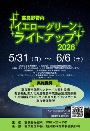 富良野管内イエローグリーンライトアップ2026を開催し 富良野管内イエローグリーンライトアップ2026を開催し