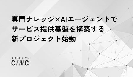 CINC、専門ナレッジ×AIエージェントを活用したサービ