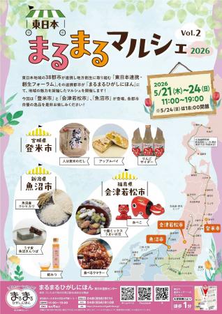 まるまるひがしにほんで「東日本まるまるマルシェ2026