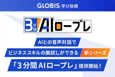 GLOBIS 学び放題、新シリーズ「3分間AIロープレ」を提