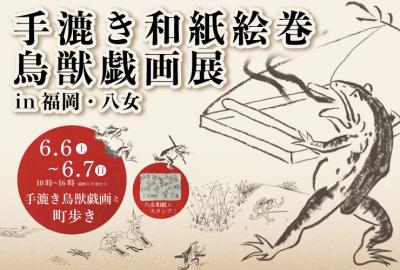 九州初上陸!『鳥獣戯画展 in 福岡・八女』6/6(土)~7 九州初上陸!『鳥獣戯画展 in 福岡・八女』6/6(土)~7