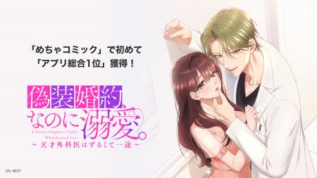 U-NEXT Comic発の縦スクロールコミック『偽装婚約、な