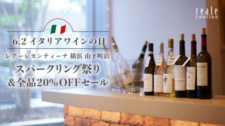 【横浜・山下町】「イタリアワインの日」を記念し、イ 【横浜・山下町】「イタリアワインの日」を記念し、イ