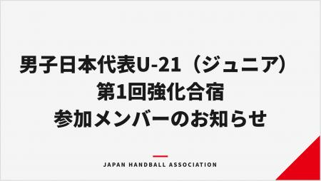 【ハンドボール】男子日本代表U-21（ジュニア） 第1回