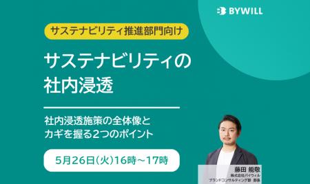 【無料セミナー】サステナビリティの社内浸透