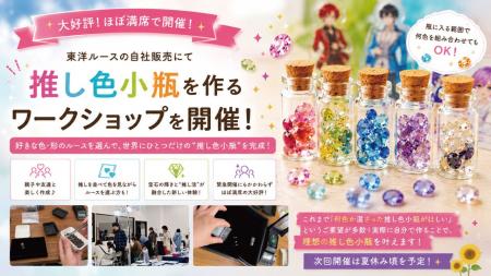 来場者の“2人に1人”が参加！ 東洋ルースにて「推し色