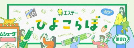 【エステー】公式コミュニティサイト「ひよこらぼ」を 【エステー】公式コミュニティサイト「ひよこらぼ」を