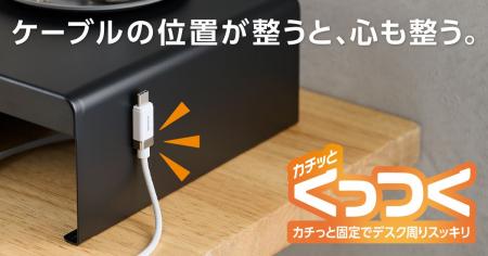ケーブルの位置が整うと、心も整う。磁石の力でケーブ