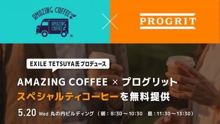 EXILE TETSUYA氏プロデュース『AMAZING COFFEE』×『プ