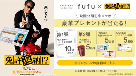 映画『免許返納!?』×全国のヘアカラー専門店fufu 映画 映画『免許返納!?』×全国のヘアカラー専門店fufu 映画