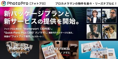 プロカメラマンによる高品質な物件スチール写真提供サ